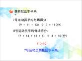 第8单元：我锻炼 我健康1《平均数（信息窗1）》教学课件