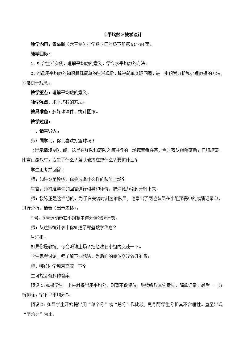 第8单元：我锻炼 我健康1《平均数（信息窗1）》教学设计01