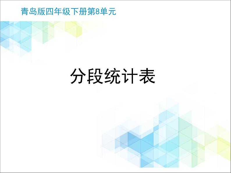 第8单元：我锻炼 我健康2《分段统计表（信息窗2）》教学课件01