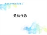 第9单元：回顾整理《总复习》课件