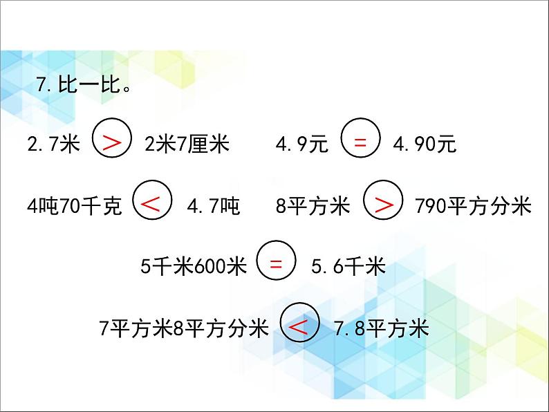 第9单元：回顾整理《总复习》课件08