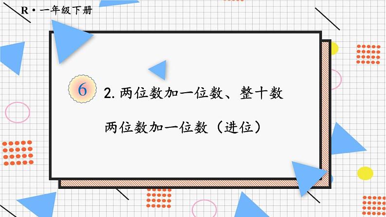 人教版数学一年级下册第六单元-100以内的加法和减法-2.第2课时 两位数加一位数（进位）（课件+导学案+教案）01