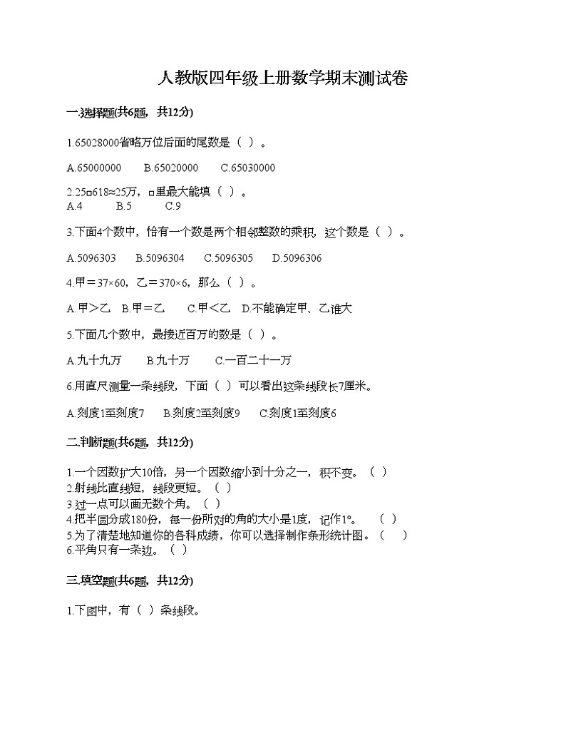 人教版四年级上册数学期末测试卷有完整答案第1页