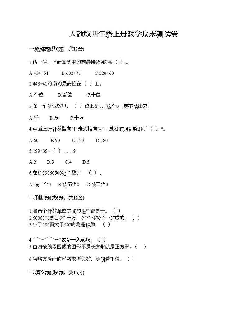 人教版四年级上册数学期末测试卷精编答案第1页
