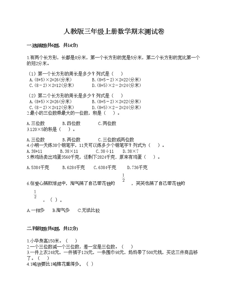 人教版三年级上册数学期末测试卷及完整答案第1页