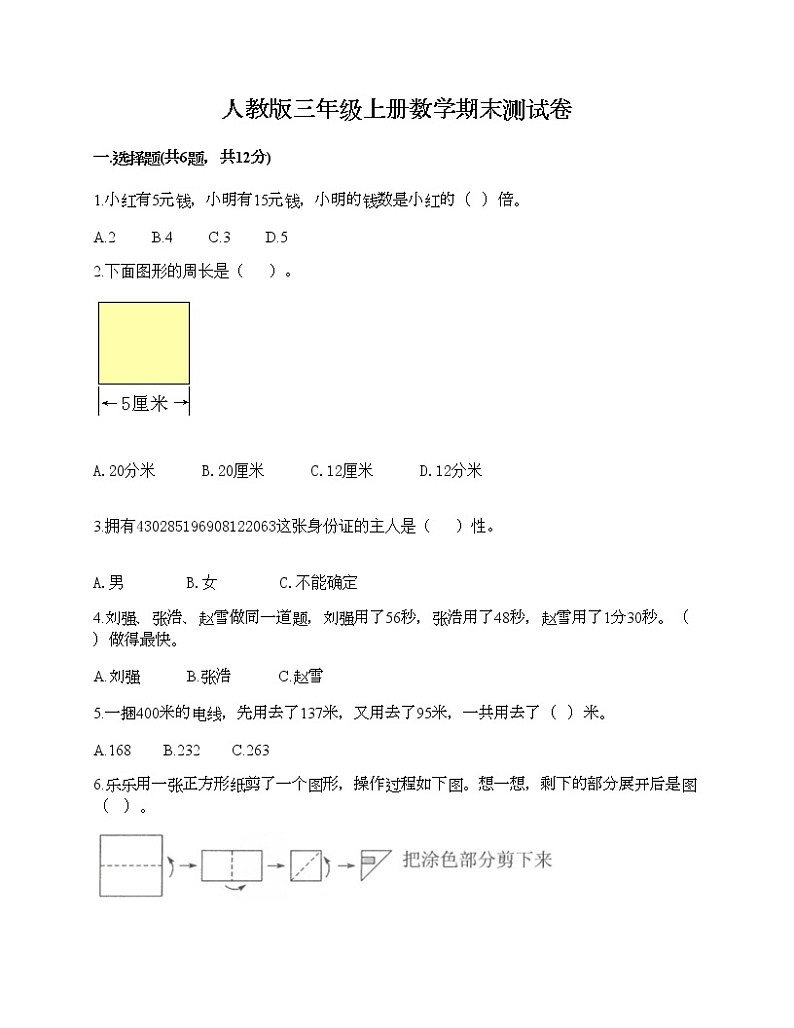 人教版三年级上册数学期末测试卷含精品答案第1页