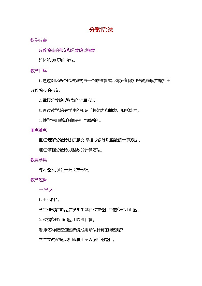 人教版六年级数学上册《第三单元 分数除法 第1课时》教案教学设计优秀公开课第1页