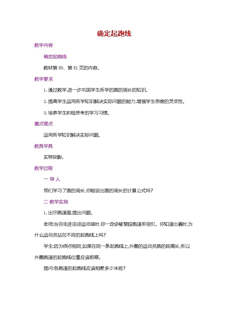 人教版六年级数学上册《确定起跑线》教案教学设计优秀公开课第1页