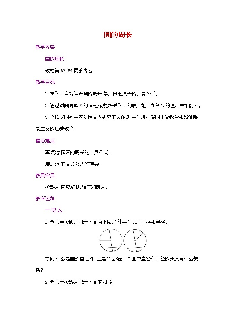 人教版六年级数学上册《第五单元 圆的周长 第1课时》教案教学设计优秀公开课01