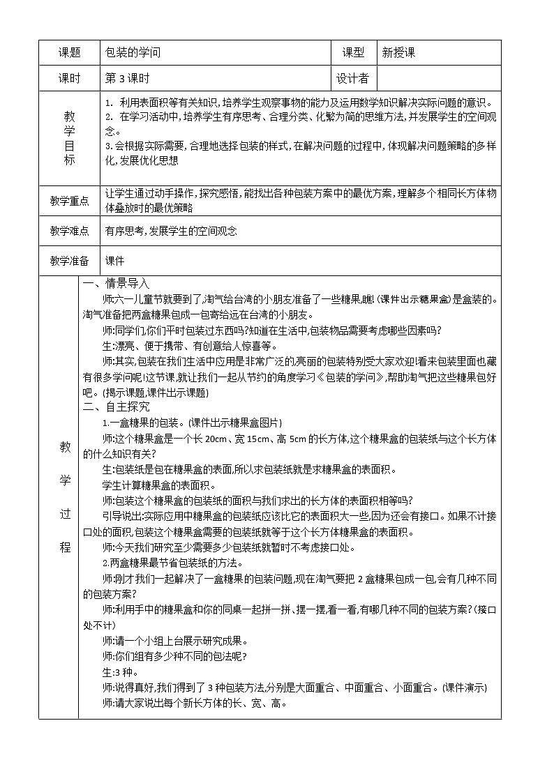 北师大版数学五下 包装的学问ppt课件+教案+同步练习01