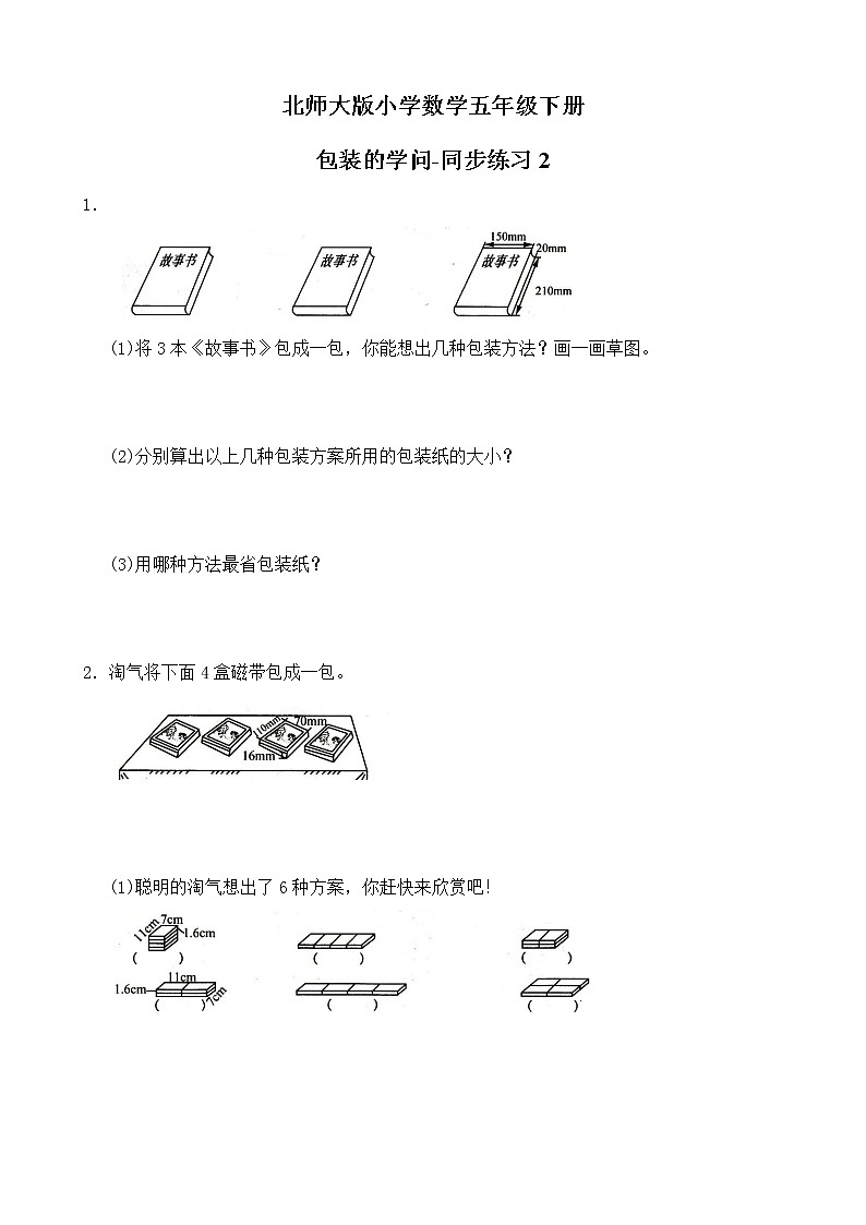 北师大版数学五下 包装的学问ppt课件+教案+同步练习01