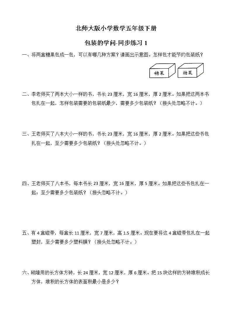 北师大版数学五下 包装的学问ppt课件+教案+同步练习01