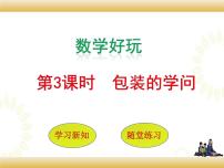 2021学年包装的学问一等奖ppt课件