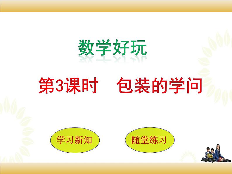 北师大版数学五下 包装的学问ppt课件+教案+同步练习01