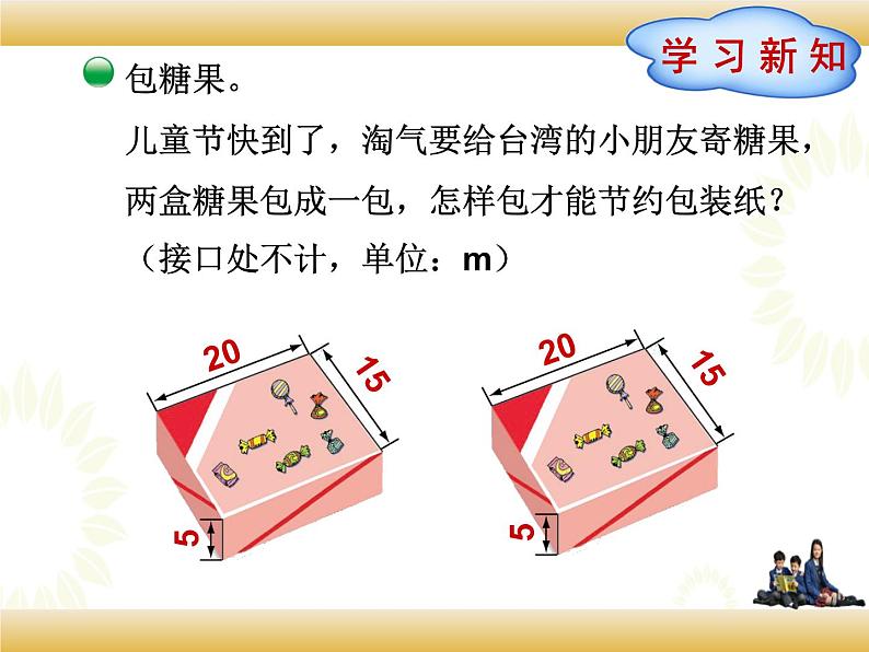 北师大版数学五下 包装的学问ppt课件+教案+同步练习02