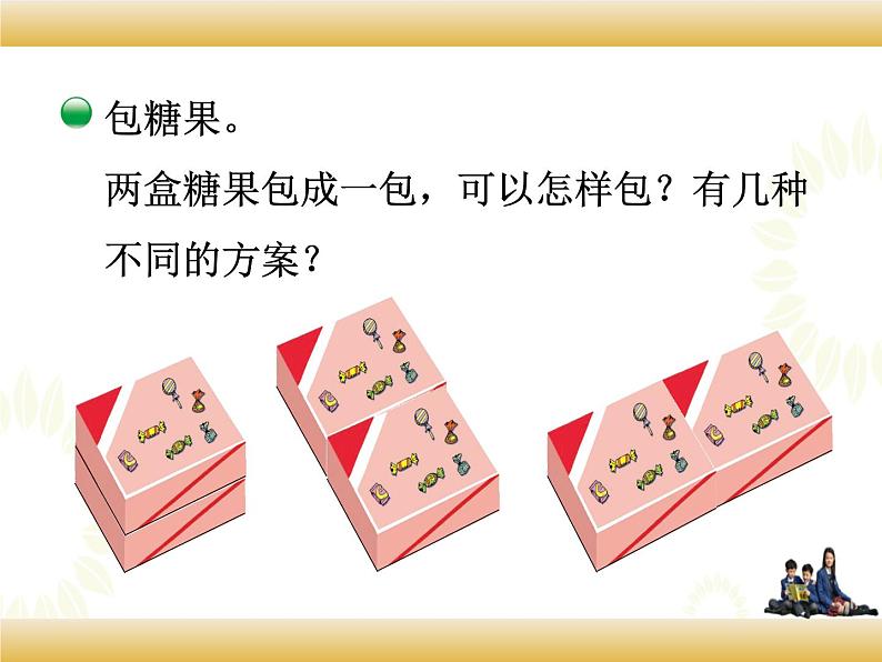 北师大版数学五下 包装的学问ppt课件+教案+同步练习03