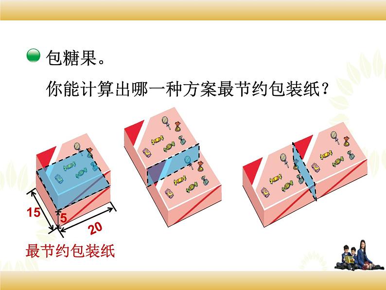 北师大版数学五下 包装的学问ppt课件+教案+同步练习04