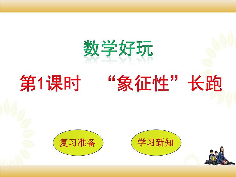 北师大版数学五下“象征性”长跑（课件）第1页