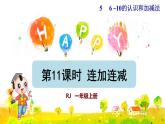 第11课时  连加连减授课课件