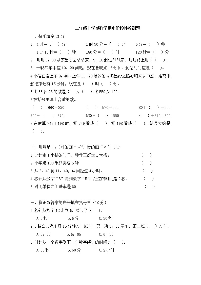 三年级上学期数学期中阶段性检测题及答案01