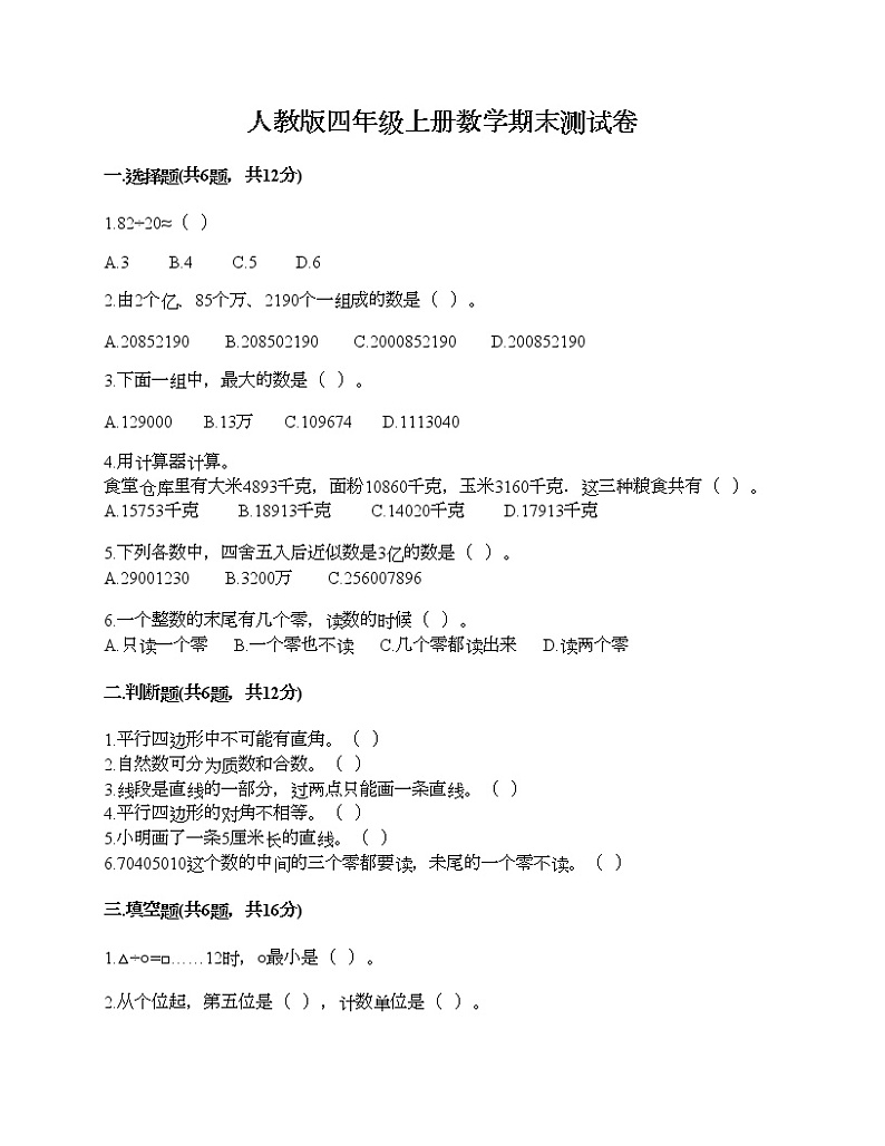 人教版四年级上册数学期末测试卷含精品答案第1页
