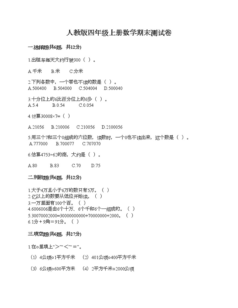 人教版四年级上册数学期末测试卷（精品）第1页