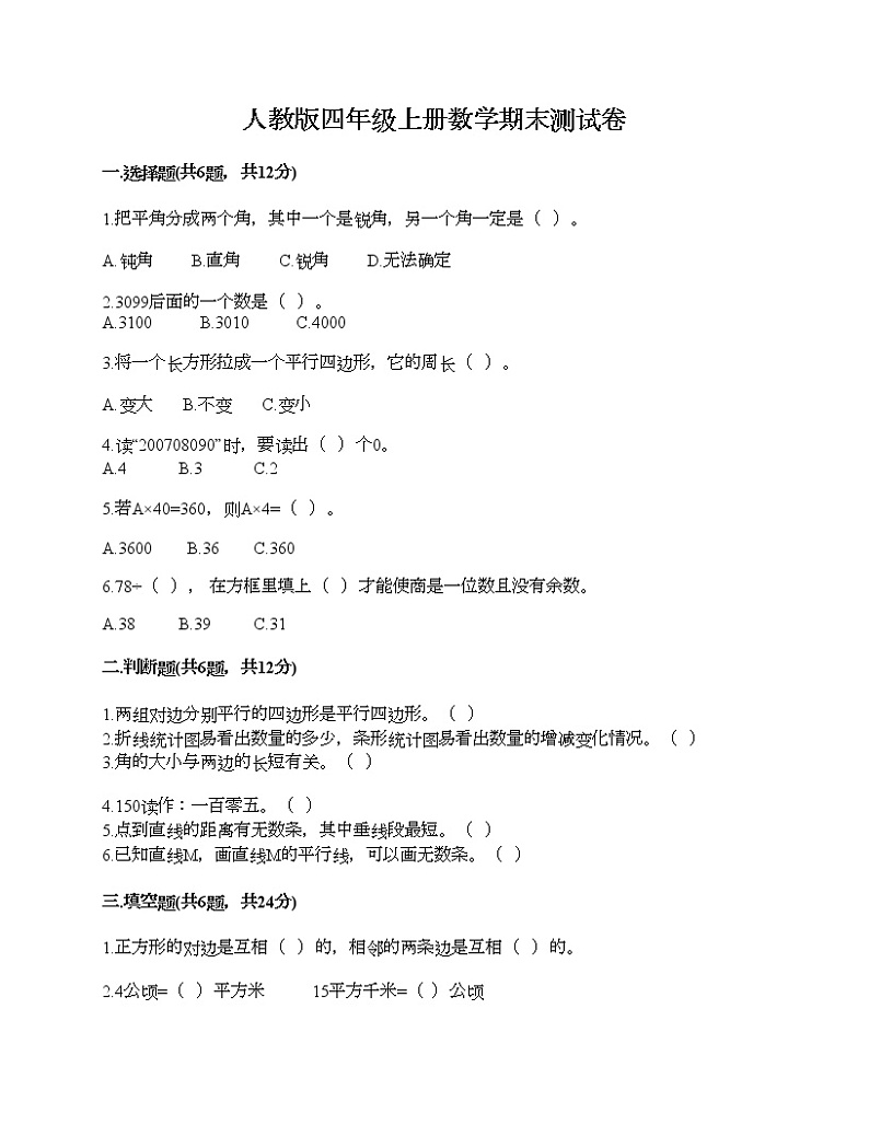人教版四年级上册数学期末测试卷附精品答案第1页