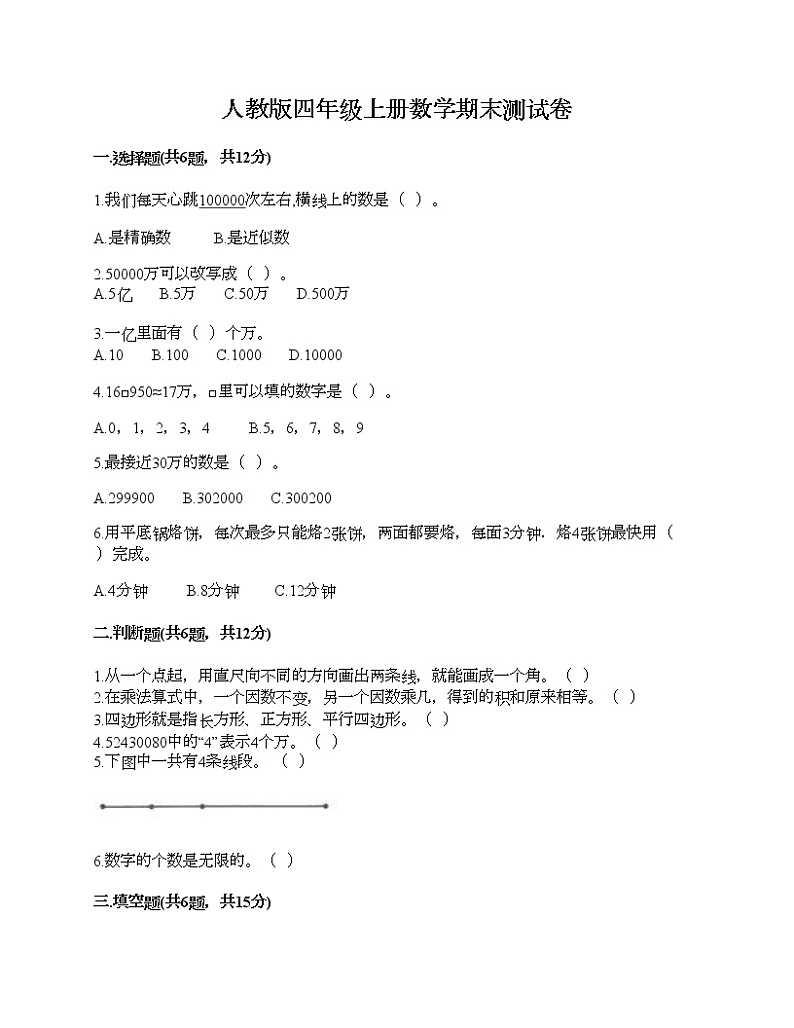 人教版四年级上册数学期末测试卷（精选题）第1页