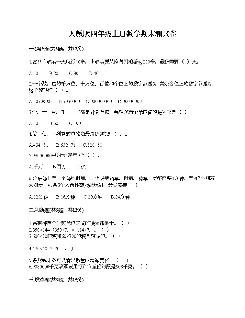 人教版四年级上册数学期末测试卷A4版可打印第1页