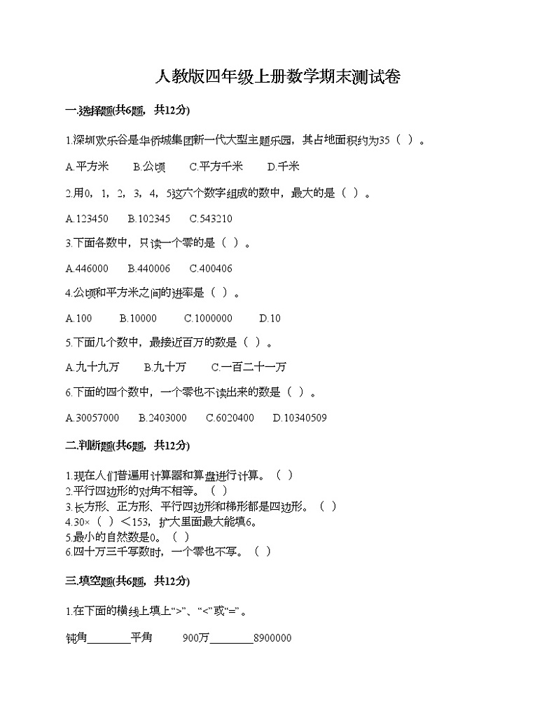 人教版四年级上册数学期末测试卷一套第1页