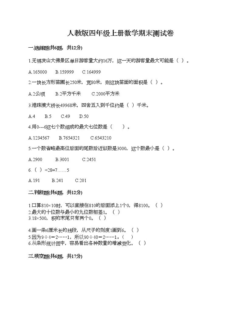 人教版四年级上册数学期末测试卷有精品答案第1页