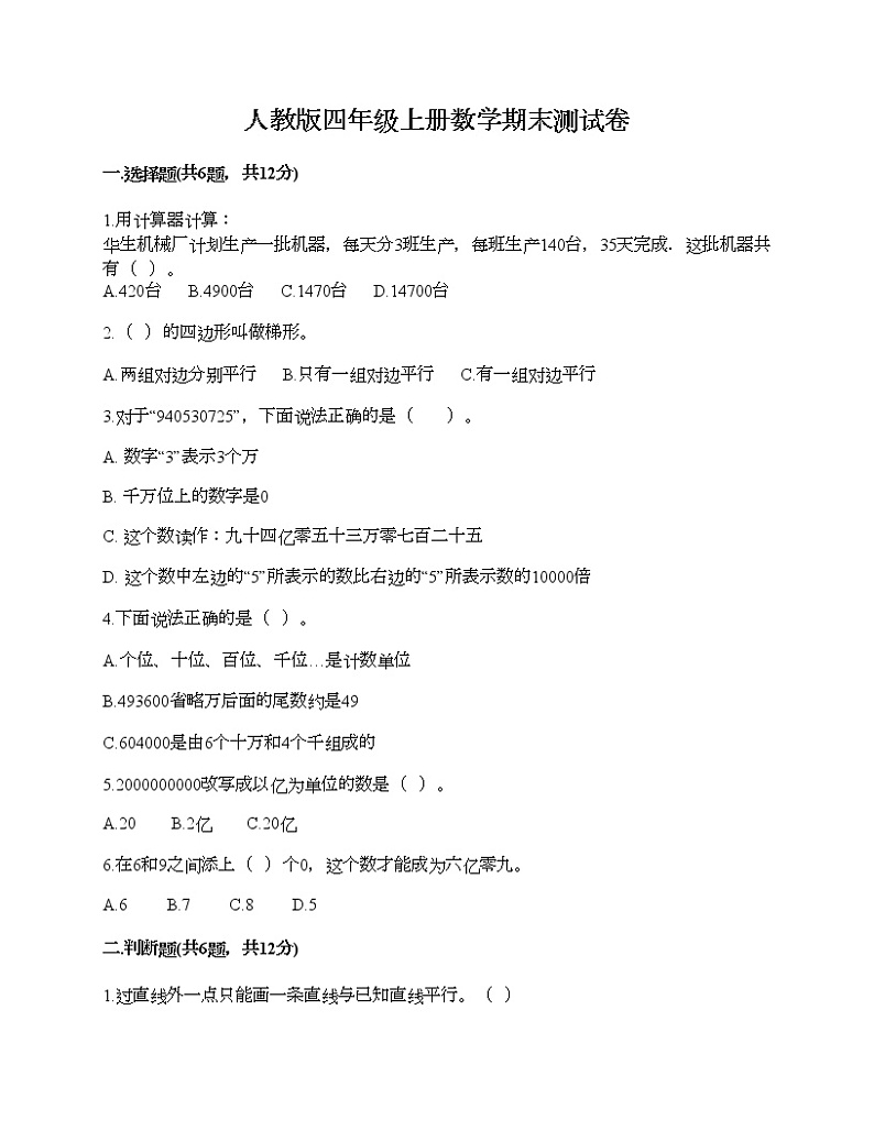 人教版四年级上册数学期末测试卷精品附答案第1页