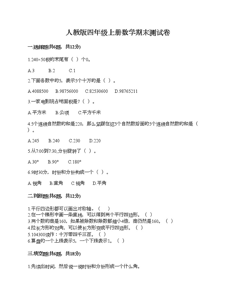 人教版四年级上册数学期末测试卷加答案解析第1页