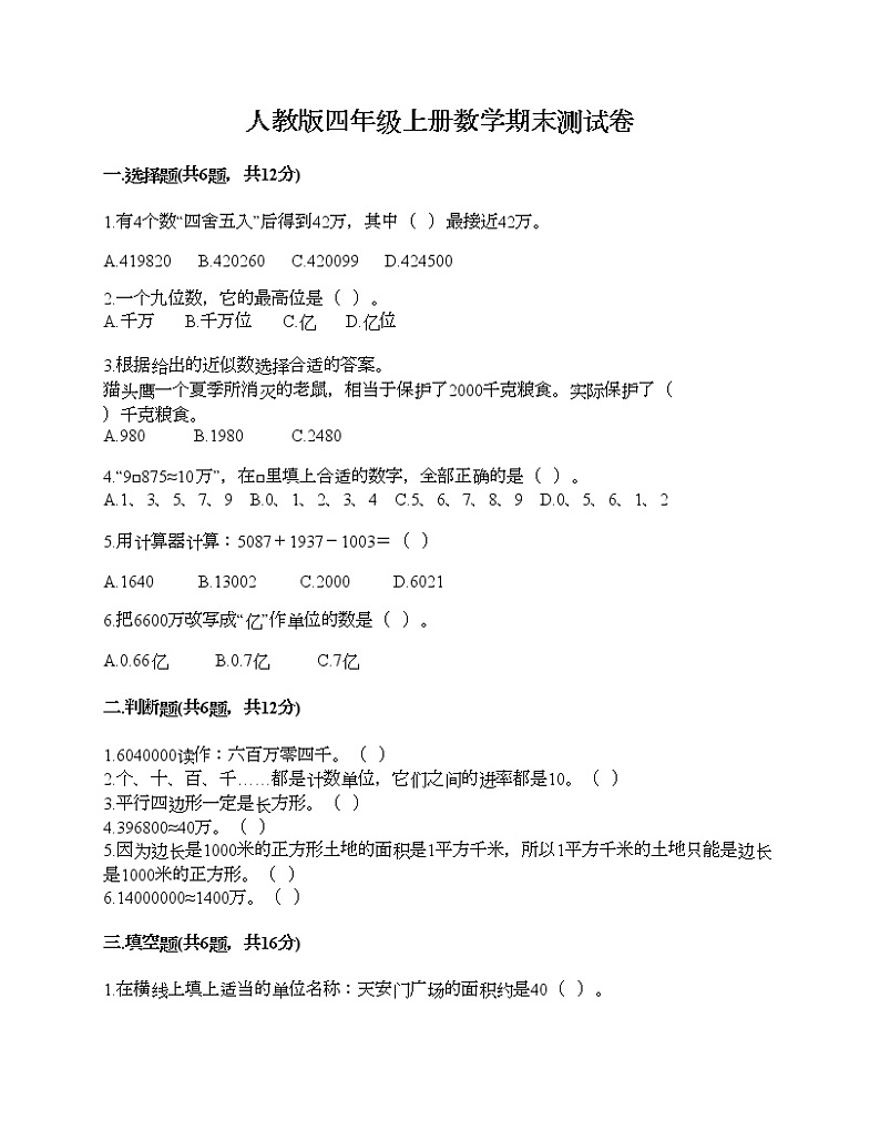 人教版四年级上册数学期末测试卷完美版第1页