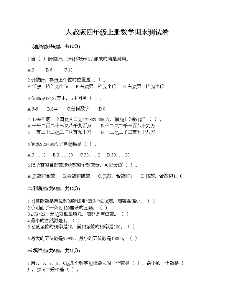 人教版四年级上册数学期末测试卷及解析答案第1页