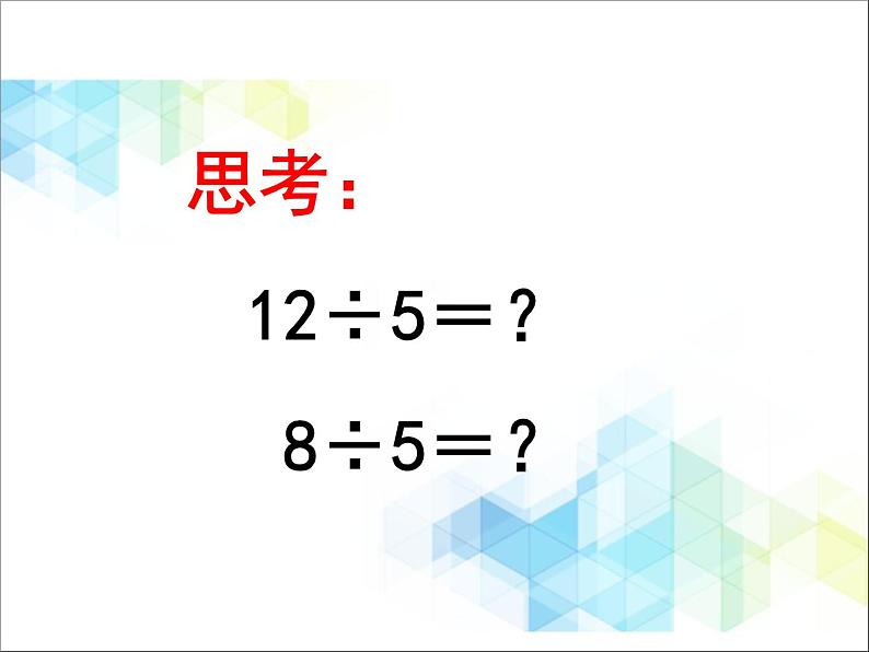 第1单元：野营《有余数除法（信息窗1）》参考课件01