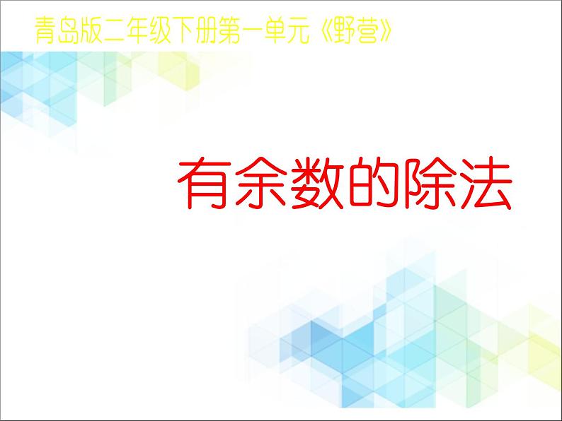 第1单元：野营《有余数除法（信息窗1）》参考课件02