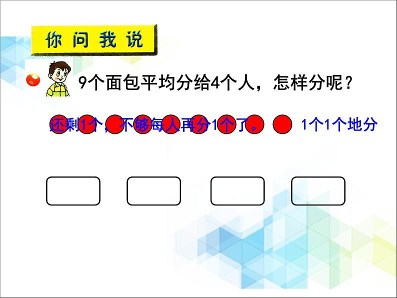 第1单元：野营《有余数除法（信息窗1）》参考课件04