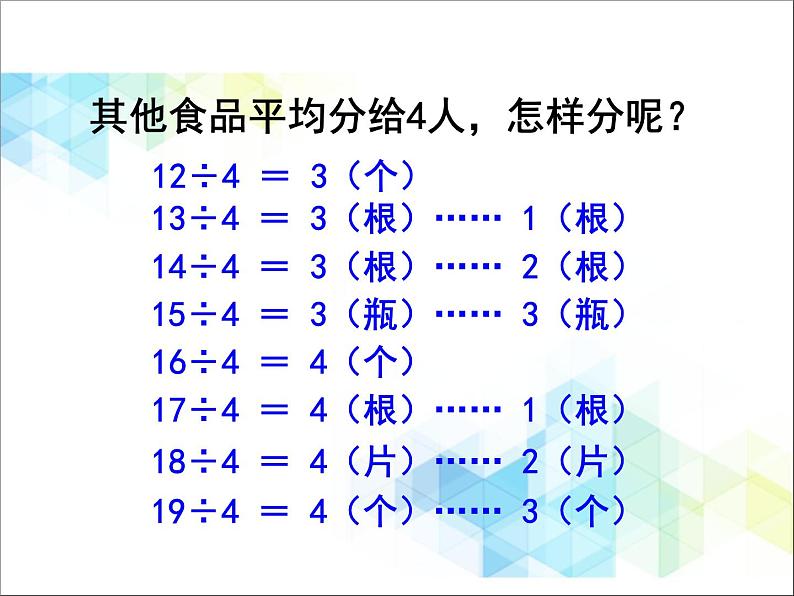 第1单元：野营《有余数除法（信息窗1）》参考课件07