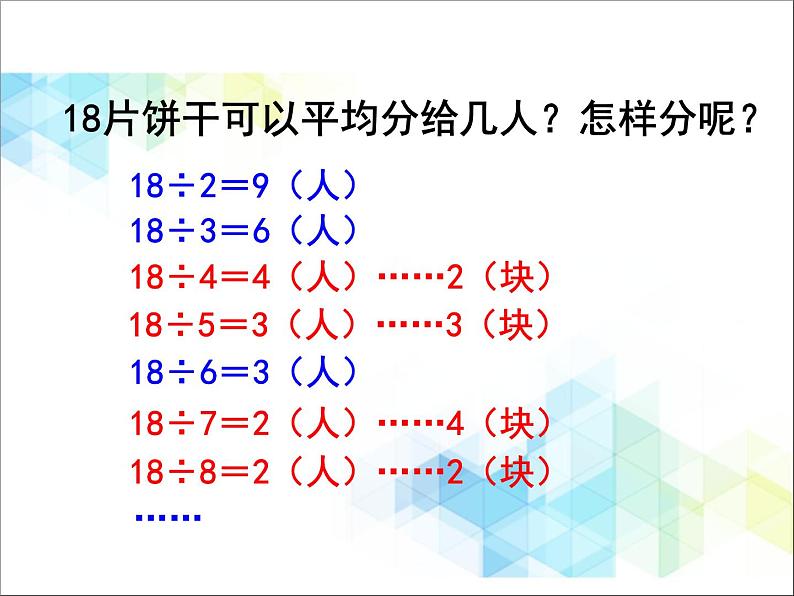 第1单元：野营《有余数除法（信息窗1）》参考课件08