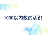 第2單元：游覽北京1《1000以內(nèi)數(shù)的認識（信息窗1）》參考課件2