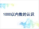 第2单元：游览北京1《1000以内数的认识（信息窗1）》参考课件2