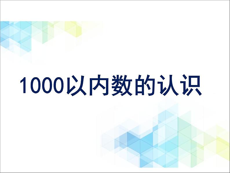 第2单元：游览北京1《1000以内数的认识（信息窗1）》参考课件201