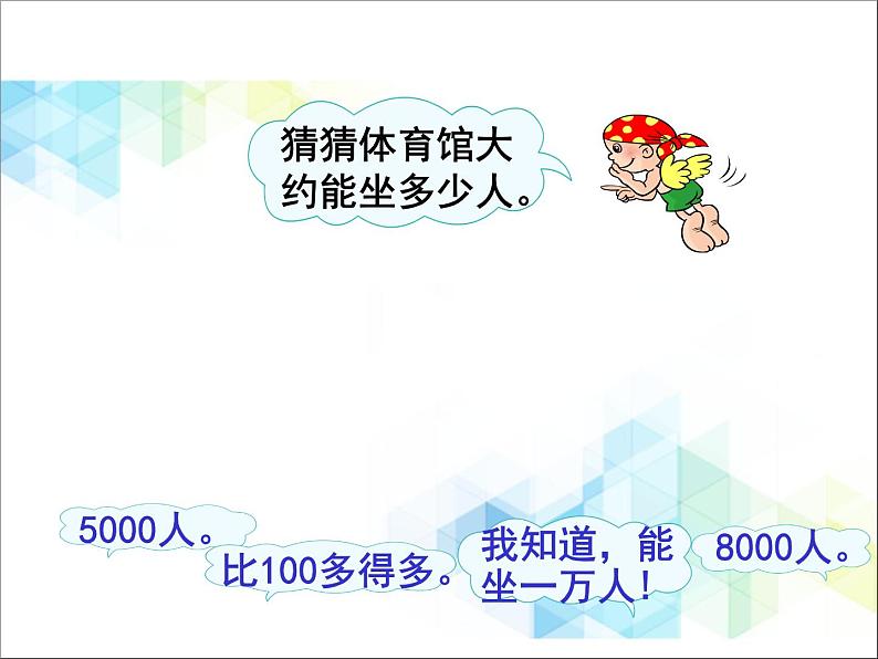 第2单元：游览北京1《1000以内数的认识（信息窗1）》参考课件204