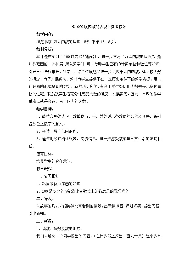 第2单元：游览北京1《1000以内数的认识（信息窗1）》参考教案01