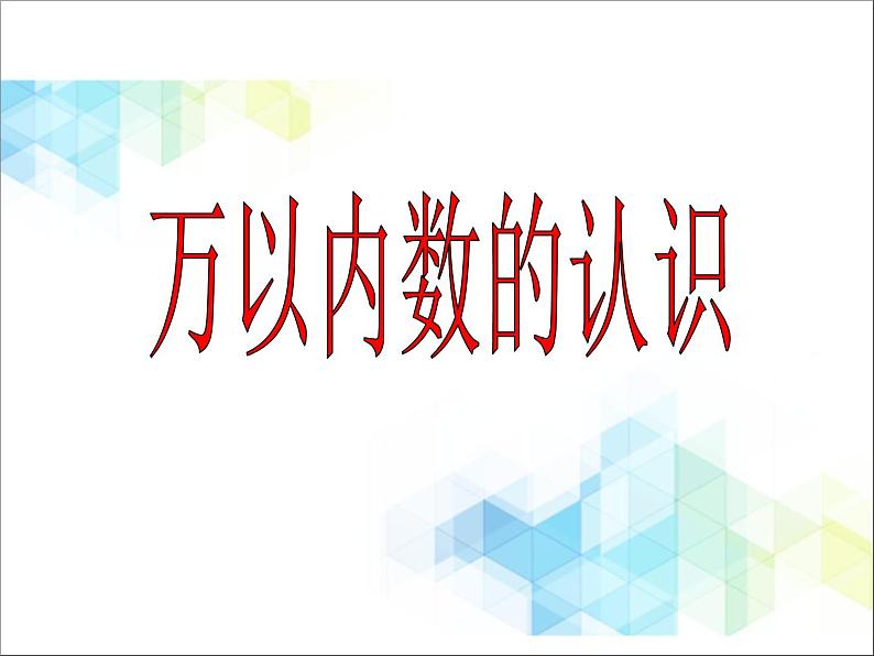 第2单元：游览北京2《10000以内数的认识（信息窗2）》参考课件2第1页