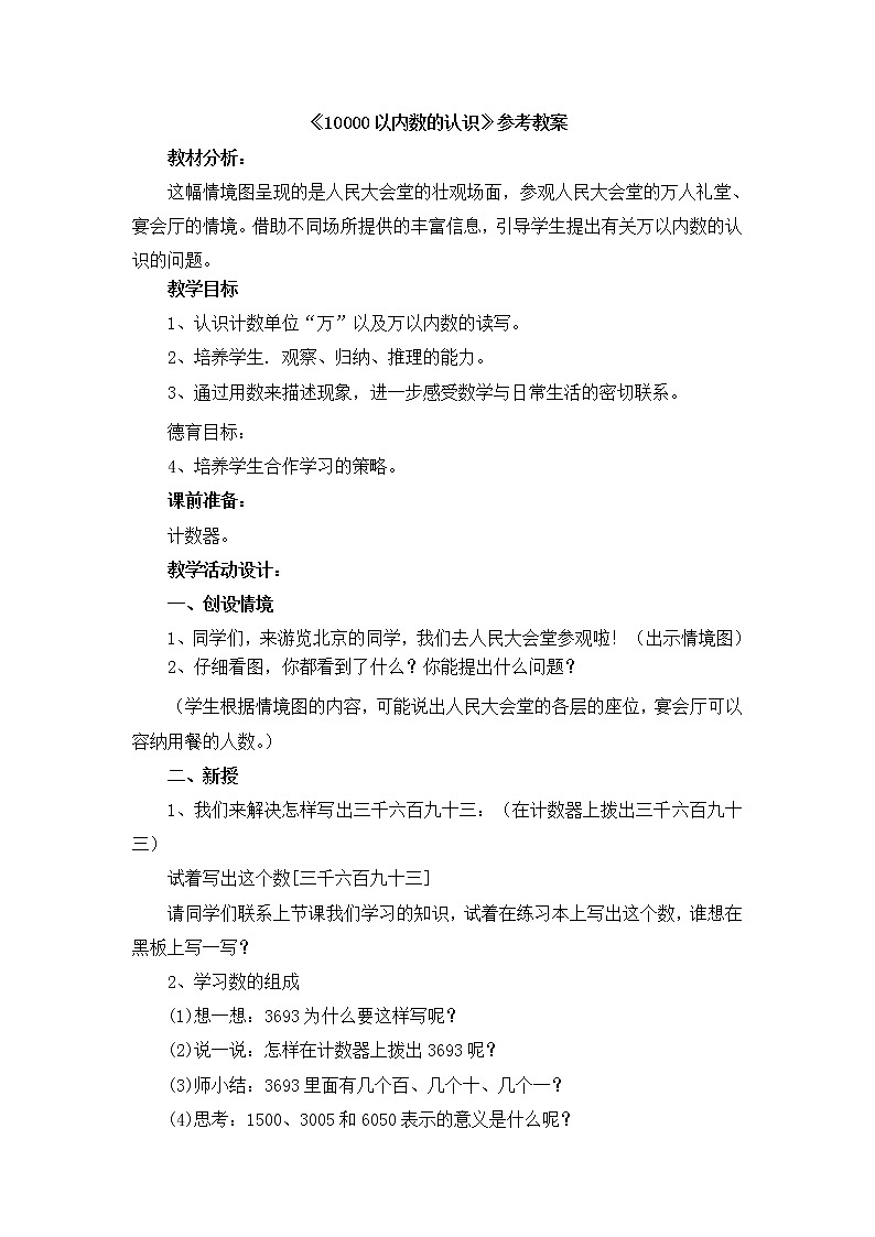 第2单元：游览北京2《10000以内数的认识（信息窗2）》参考教案01