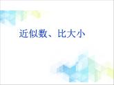 第2單元：游覽北京3《近似數(shù)、比大?。ㄐ畔⒋?）》參考課件1