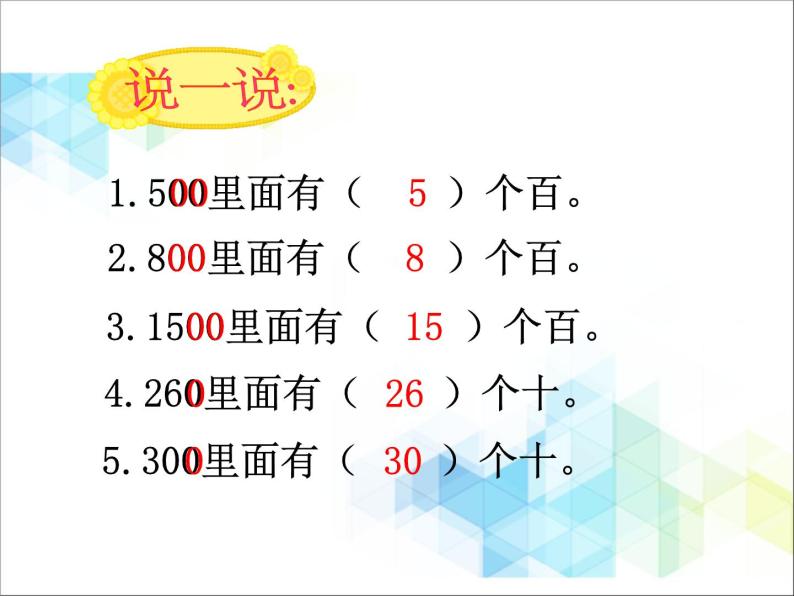 第2单元：游览北京4《整十、整百、整千数的加减法（信息窗4）》参考课件205