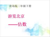 第2單元：游覽北京5《估數(shù)（信息窗5）》參考課件